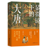 显微镜下的大唐：案宗里的律法、人情与生活