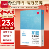 得力（deli）本色护眼A4打印纸 70g500张一包 单包复印纸 学生作业草稿纸 双面低白ZF6007【护眼本色】