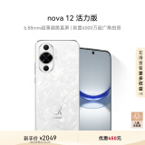 华为nova 12活力版 6.88mm超薄潮美直屏 前置6000万超广角 256GB 冰川白 鸿蒙智能手机