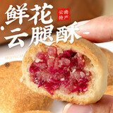 梅花牌鲜花云腿小饼300g滇式火腿月饼云南特产传统糕点