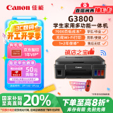 佳能（Canon）G3800可加墨彩色喷墨学生打印机  无线家用 作业/照片打印 大印量  打印复印扫描多功能一体机