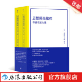 思想照亮旅程：得到名家大课 （平装版） 哲学理论 厘清2500年西方思想伟大历程 经典西方思想人文社会科学书籍 后浪正版现货