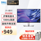 戴尔（DELL）P2225H 21.5英寸IPS显示屏幕 办公液晶电脑显示器 P2222H升级款 升降旋转 100Hz刷新率 硬件防蓝光 P2225H (VGA+HDMI+DP)接口