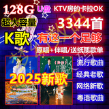洽品卡拉OK伴唱U盘K歌伴奏128G优盘KTV2025流行新歌经典老歌草原红歌 3344首综合版双音轨视频歌曲