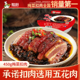 聪厨 梅菜扣肉 450g 香辣味  加热即食 湘菜 成品菜 快手菜 预制菜