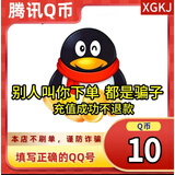 【谨防刷单诈骗-不退不换】腾讯QQ币qb q币 充值QB充值 填QQ号自动充值 10qb（让你来下单的都是骗子）