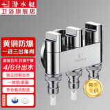 潜水艇（Submarine）一进三出角阀多功能洗衣机水龙头黄铜三控四通角阀三通接头分水阀 3个奶嘴卡扣接头