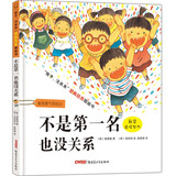 自选】不是第一名也没关系 硬壳精装 孩子逆商培养书籍幼儿阅读绘本3-4-6-7-8周岁幼儿园绘本故事书籍睡前早教读物孩子没关系逆商培养图画书 【单本】不是第一名也没关系