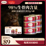 弗列加特98%高含肉量 FPMR生骨肉猫主食罐 成猫罐头 牧野牛肉味95g*6罐