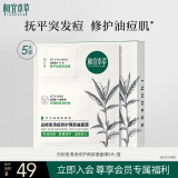 相宜本草白柳皮清痘修护两部曲面膜(1.2g+25g)*5片 护肤品