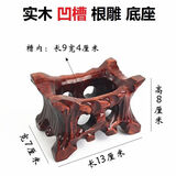 悦汇礼屋免挖槽底座 带槽奇石头实木质底座鹅卵黄河石底座风木雕摆件托架 带凹槽底座（13*7*8cm）