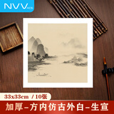 NVV宣纸卡纸国画工笔画书法纸硬卡方形镜片纸作品纸 方形内仿古外白生宣 33*33cm*10张XZ33-07