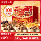 薛记炒货 坚果礼盒坚果果干混合零食大礼包节日礼盒零食年货礼盒企业团购 薛记团圆礼1643g