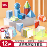 得力（deli）立体透明体几何模型透视数学教具学生形体图形分解演示器透明几何体演示器套装生日毕业礼物
