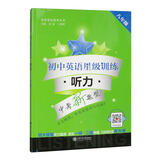 初中英语星级训练（8年级听力中考新题型）/英语星级题库丛书