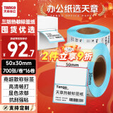 天章 （TANGO）新绿天章50x30mm 700张*16卷 三防不干胶热敏标签打印纸 奶茶食品 电子秤条码纸【可定制】