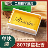 LETO三块装小提琴松香二胡大提琴松香块专业的包邮正品乐器专用Rosin 初学款绿盒松香【单块装】