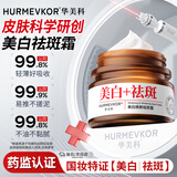 华美科 HURMEVKOR美白祛斑霜淡化黑色素去雀斑黄褐斑祛斑淡化黑色素补水高保湿面霜