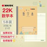 【开学必备】凯萨(KAISA)22K20张数学本 5本装中小学生数学作业本演算练习本算术本22开作业本