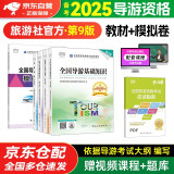 备考2025 导游证考试用书2024 全国导游资格考试统编第九版教材+全国导游资格考试模拟试卷 5本套 导游业务政策法律法规全国地方导游基础知识全科中国旅游出版社 官方教材