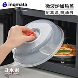 inomata日本进口微波炉盖罩 家用加热饭菜专用防油防溅盖子耐高温热菜罩 常规款 1个