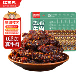 江志忠五香冷吃牛肉 四川特产休闲零食 夜宵解馋肉干肉脯5袋190g