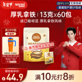 雀巢（Nestle）咖啡哈罗哟咖厚乳拿铁风味速溶奶咖伴侣超值装13g*60条王安宇推荐