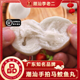 潮汕李老二达濠马鲛鱼丸手打鱼丸早餐晚餐煮汤火锅食材鱼肉丸500g 马鲛鱼丸250G*2 无规格