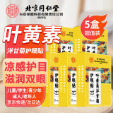同仁堂北京同仁堂叶黄素护眼贴疲劳眼干眼涩视力模糊儿童成人冷敷贴50对