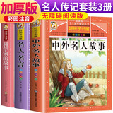 【老师推荐】套装3册 小学生名言传记：名人名言+科学家的故事+中外名人故事 小学生课外阅读必读书目 世界经典名著阅读必读