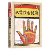 国医养生堂-一学就会从掌纹看健康手诊书籍图解大全观手看健康国医养生堂正版