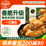 必品阁王煎饺 浓香孜然牛肉味 210g 6只装 营养饺子 速冻生鲜 半成品