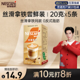 雀巢（Nestle）金牌馆藏丝滑拿铁速溶奶茶咖啡伴侣冲调饮料20gX5条王安宇推荐