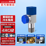 潜水艇（Submarine）角阀F301/F302黄铜加厚三角阀套装八字阀冷热 三通角阀全铜主体 黄铜角阀【单冷1只】4分出水