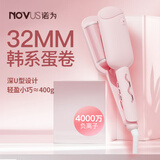 诺为（NOVUS） 水波纹蛋卷棒卷发棒女泡面头卷发人烫发器波浪夹板懒人高颅顶蛋糕卷发神器送闺蜜女友礼物 【樱花粉】4000w负离子/三档调温 32mm