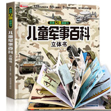 揭秘立体翻翻书：儿童军事百科 128款威猛武器59个翻翻页3大立体效果带孩子全方位展现军事装备知识 开拓视野领略古今中外军武风采