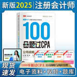 备考2025注册会计师2025 公司战略与风险100母题过CPA 高途注会可搭 CPA公司战略与风险教材 2024年注册会计师教材 