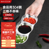 美厨（maxcook）调味碟调料碟 304不锈钢3格味碟碟子 家用餐具调料醋碟 MCPJ2440