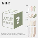 棉竹屋【清仓特惠】3双装棉竹屋袜子福袋春夏短袜中筒男女款 小腿袜颜色随机 3双 均码 35-39