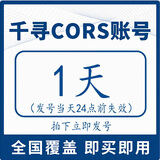 千寻位置千寻cors账号无人机rtk测量仪测亩仪通用gps高精定位天月年cors号 1天-发号当天24点失效 千寻cors