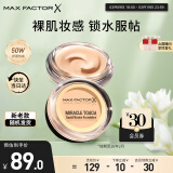 蜜丝佛陀（MAXFACTOR）水漾触感粉底霜遮瑕定妆裸妆粉底不脱妆米黄色11.5g效期至26年2月