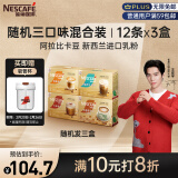 雀巢（Nestle）金牌馆藏速溶奶茶咖啡伴侣冲调混合口味囤货装12ct*3盒王安宇推荐