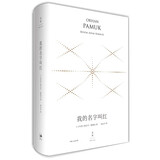 我的名字叫红: 精装珍藏版 小说