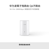 华为凌霄子母路由Q6 子路由 需搭配套装使用 Wi-Fi6 3000M wifi信号放大器 通过APP配置