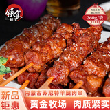 领食鲜生 烧烤食材 内蒙苏尼特羊腿肉串孜然腌制空气炸锅半成品烤肉媲美山 羊腿肉串260g*3袋