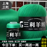 三利上海三利羊绒线正品100%纯山羊绒线毛线团中粗手编织毛衣围巾diy 39果绿【今日下单买一送一】 100%山羊绒