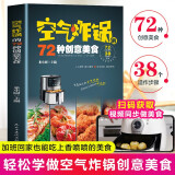 空气炸锅的72种创意美食书籍 空气炸锅菜谱食谱家常菜大全 阅读狂欢节