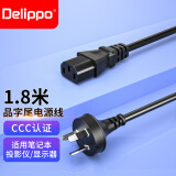 Delippo 品字尾电源线 三孔插头连接线适用于台式机显示器打印机投影仪电饭煲热水壶电脑主机充电线 三芯 直头电线  1.8米长