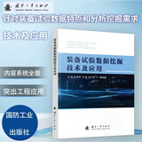 装备试验数据挖掘技术及应用