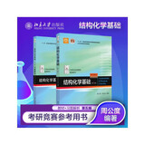 结构化学基础（第5版）教材+习题解析套装2本 周公度段连运 化学考研化学竞赛参考